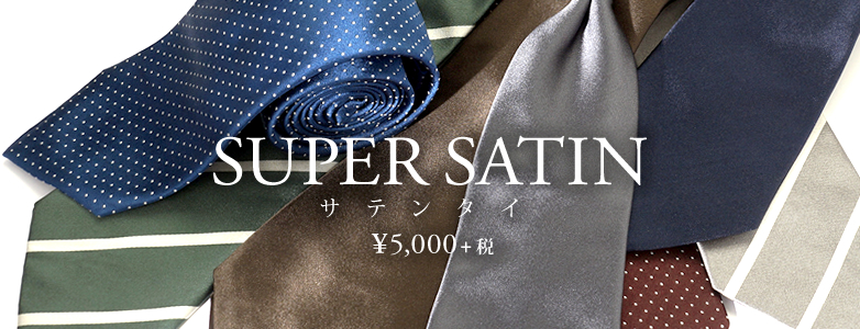 スーパーサテン