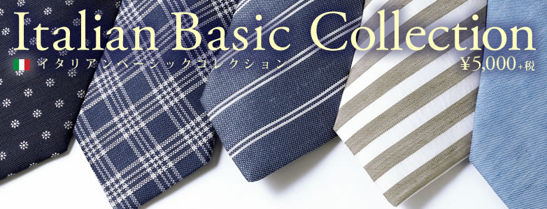 イタリアンベーシックコレクション