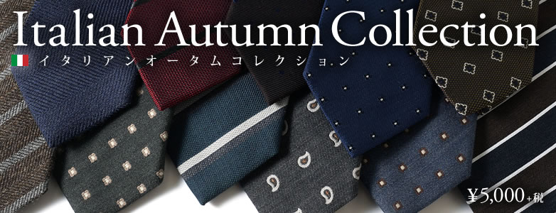 イタリアンオータムコレクション
