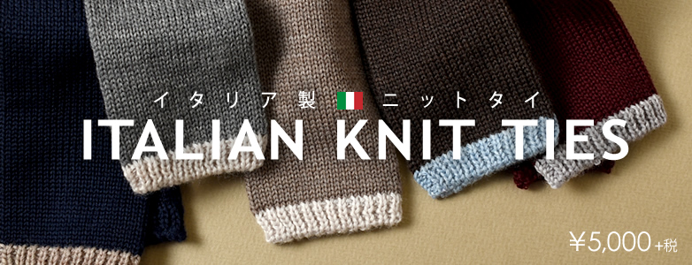 イタリア製ニットタイ