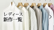 レディース新作