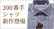 新作200番手シャツ