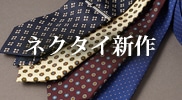 新作ネクタイ