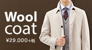 ウールコート