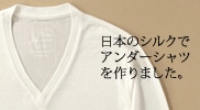純国産シルクアンダーシャツ