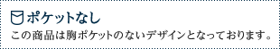 ポケットなし