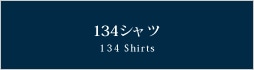カジュアル134シャツ