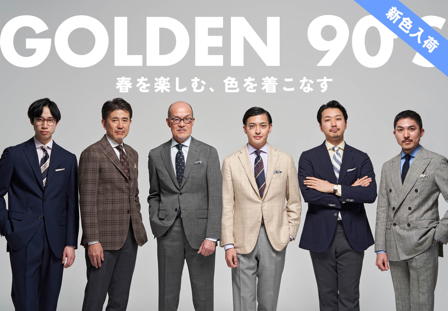 【メンズ】GOLDEN 90’s特集リニューアル