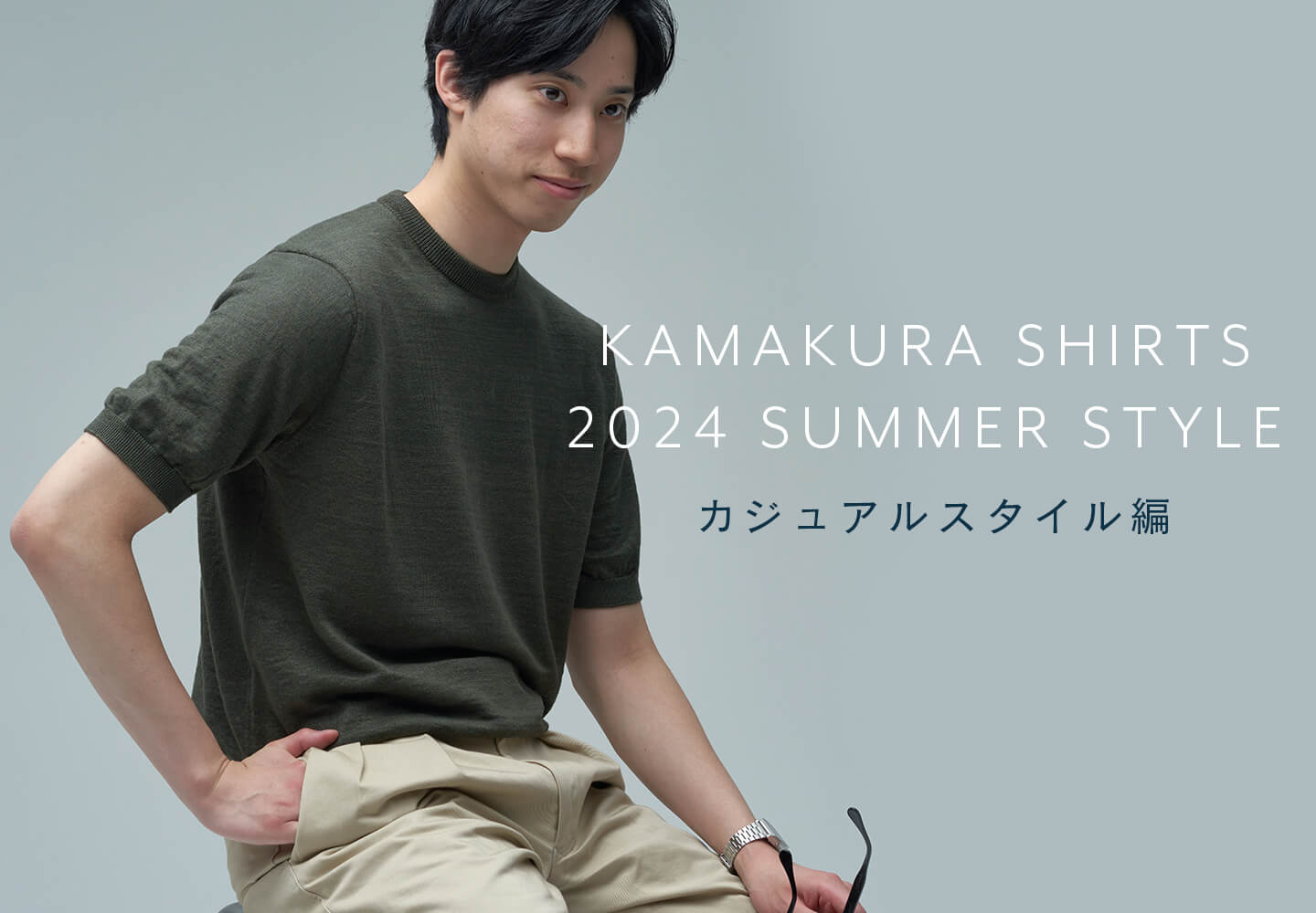 【メンズ】2024 summer collection カジュアル編