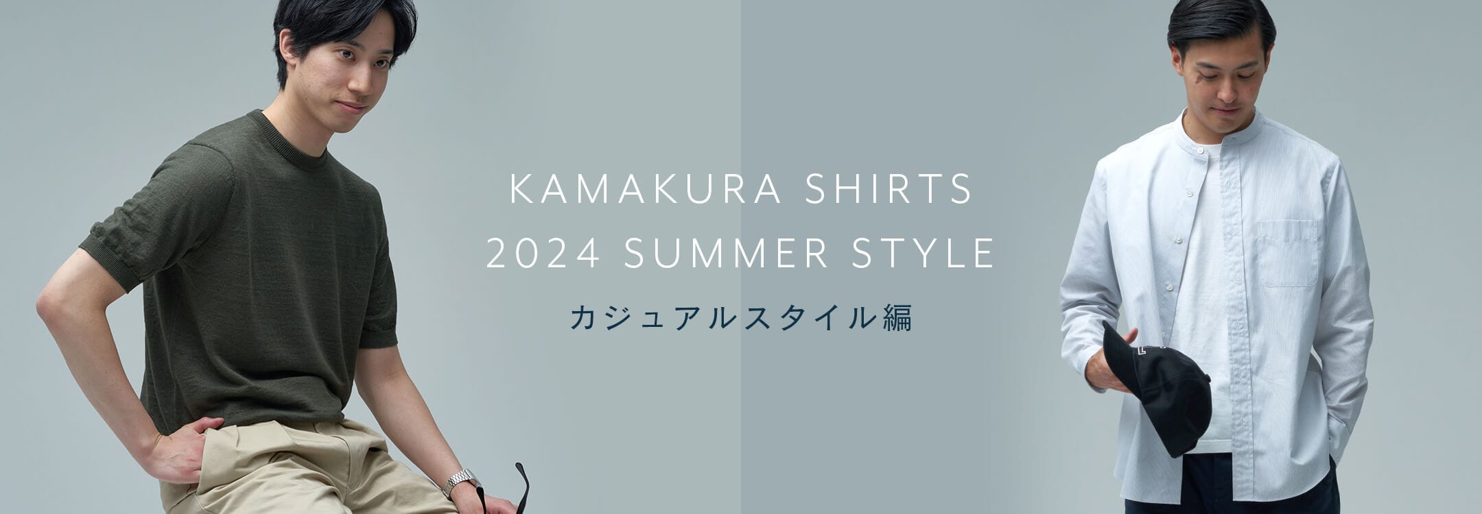 【メンズ】2024 summer collection（カジュアル）