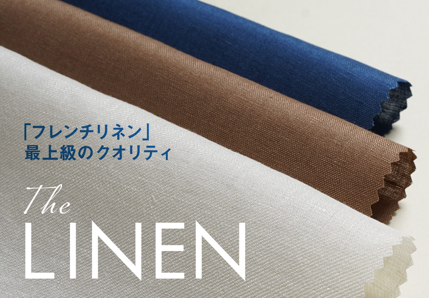 最上級のクオリティ『French Linen』生地