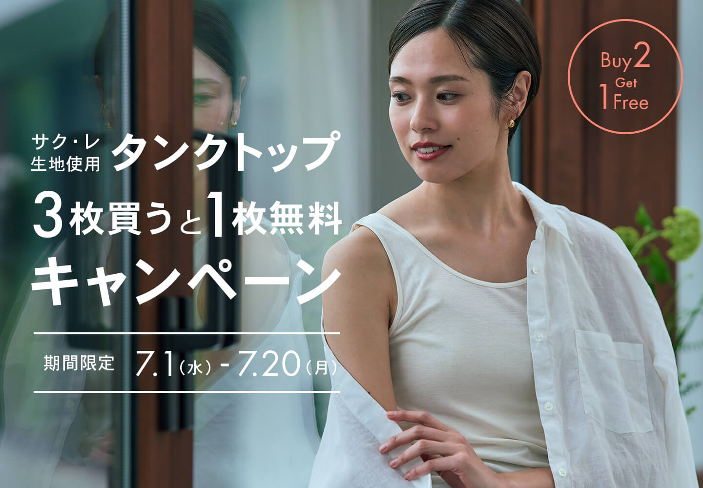 タンクトップキャンペーン