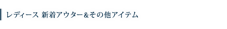 新着アウター