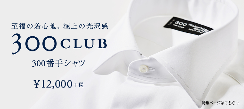 鎌倉シャツ 300club メーカーズシャツ鎌倉 公式通販 日本製ワイシャツ ネクタイ ブラウス