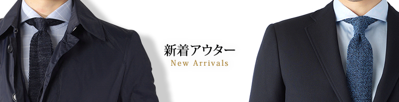 新着アウター