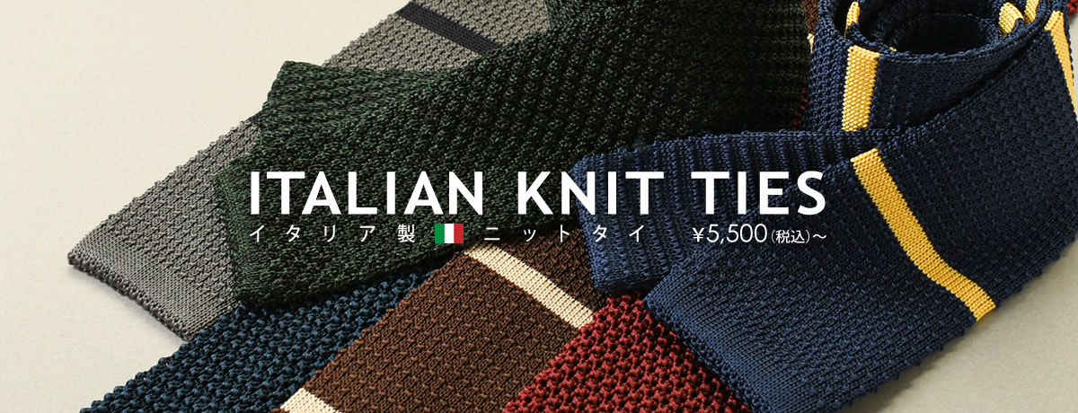 イタリア製ニットタイ