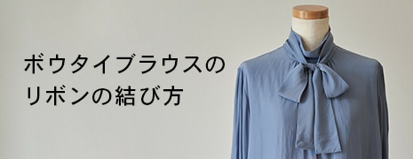 ボウタイの結び方