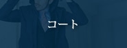 コート