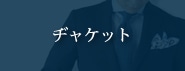 ヂャケット