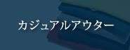 カジュアル134アウター