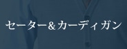 カジュアル134セーター&カーディガン