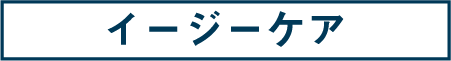 イージーケア