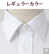 レギュラーカラー