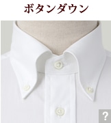 ボタンダウン