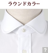 ラウンドカラー
