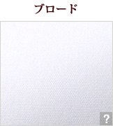 ブロード