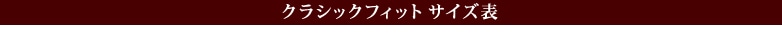 サイズ表