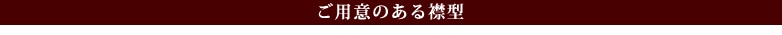 ご用意のある襟型