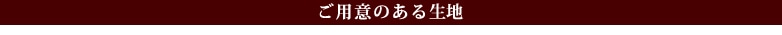 ご用意のある生地