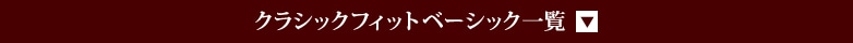 クラシックフィットベーシック一覧