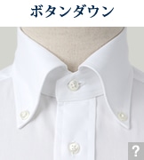 ボタンダウン
