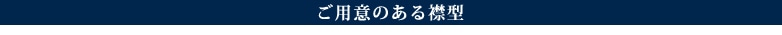 ご用意のある襟型