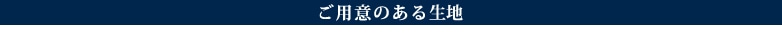 ご用意のある生地