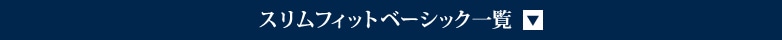 スリムフィットベーシック一覧