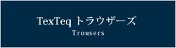 TexTeqトラウザーズ(スラックス)