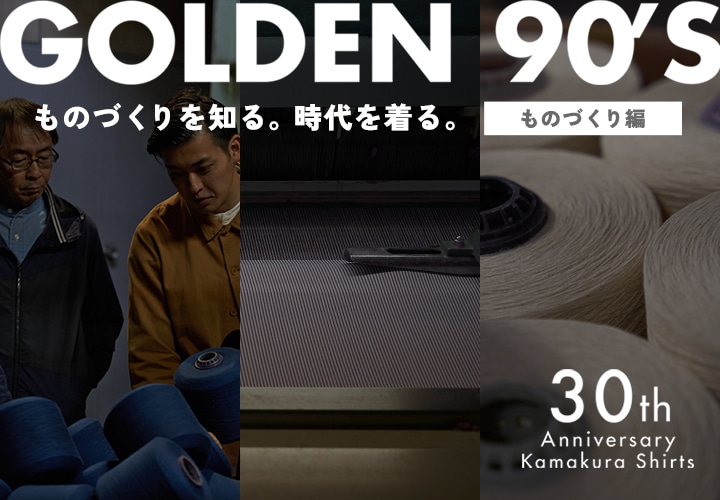 【メンズ】GOLDEN 90’s・モノづくり
