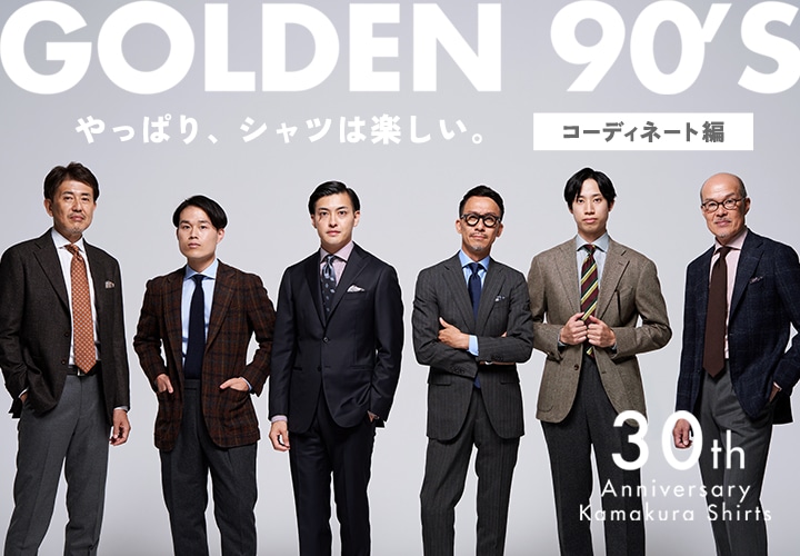 【メンズ】GOLDEN 90’s特集・スタイルブック