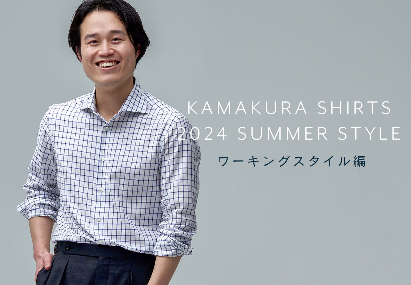 【メンズ】2024 summer collection ビジネス編