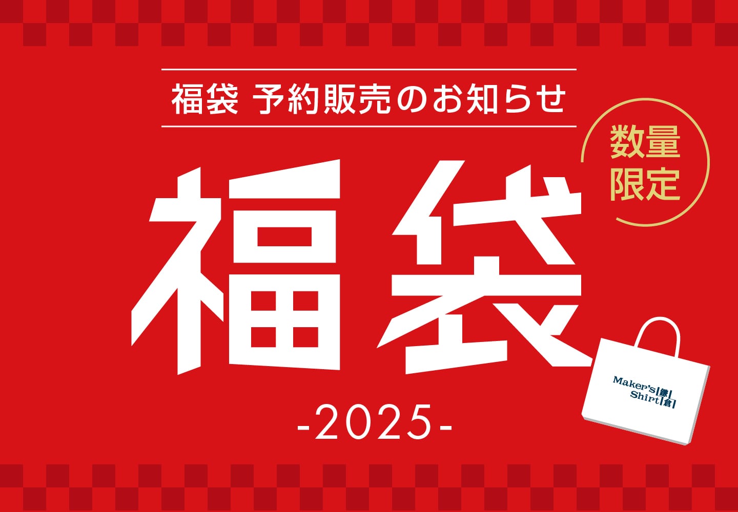 福袋2025告知