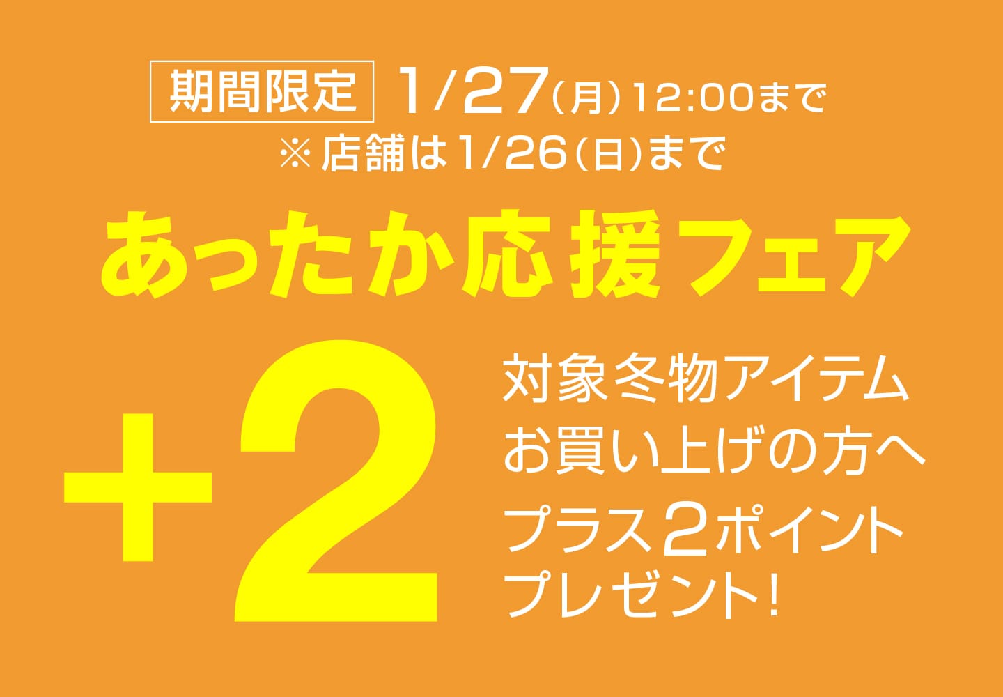 あったか応援フェア2025