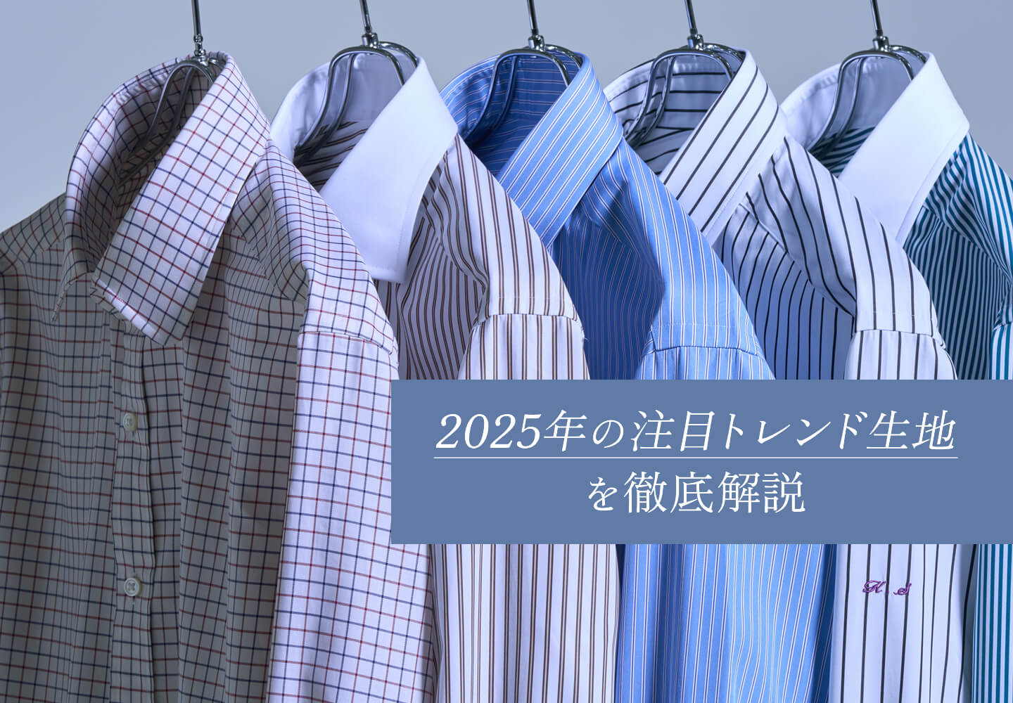 特集｜2024年のベスト生地 ＆ 2025年 注目トレンド