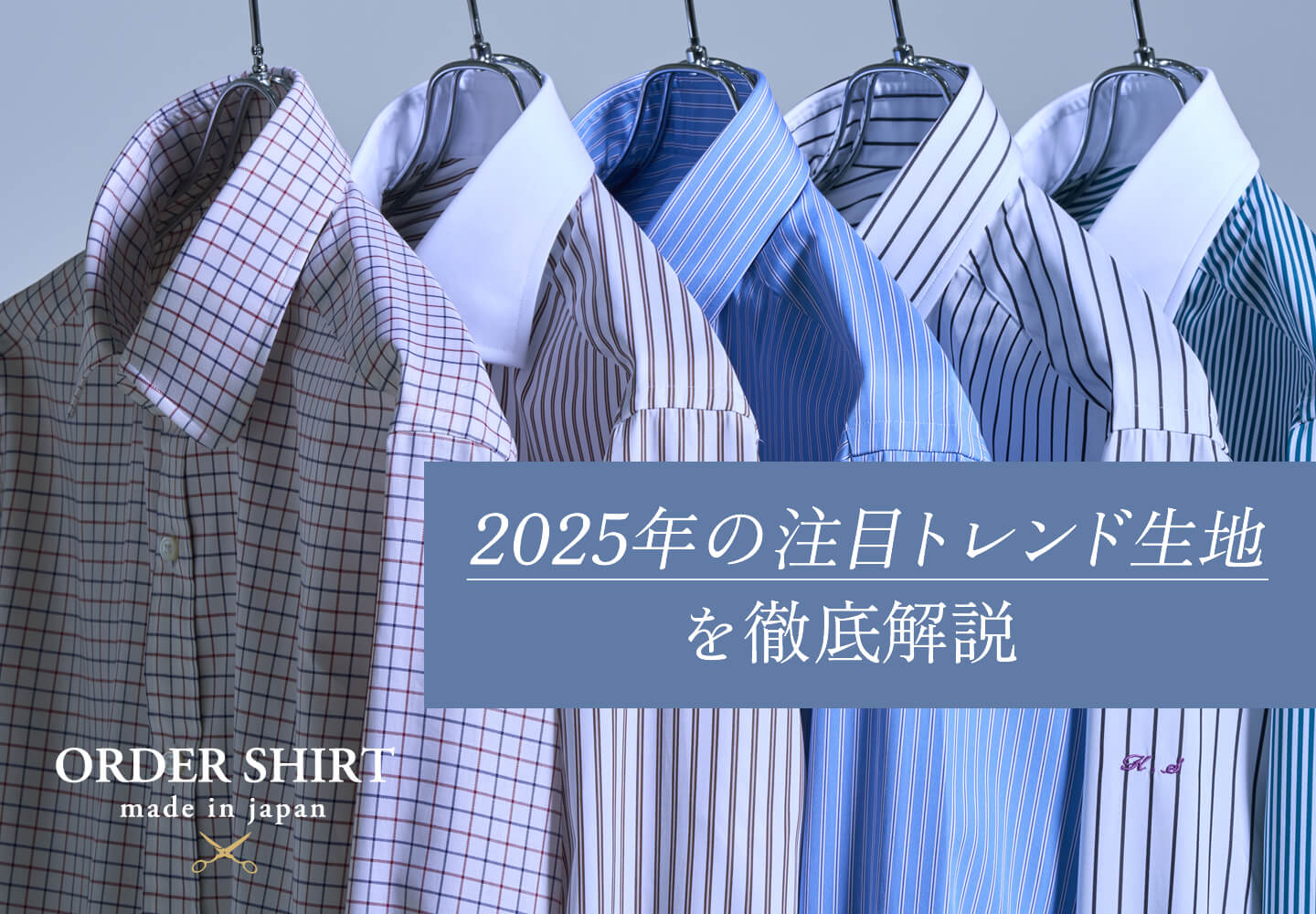 【メンズ】オーダーシャツ 2025年おすすめ生地