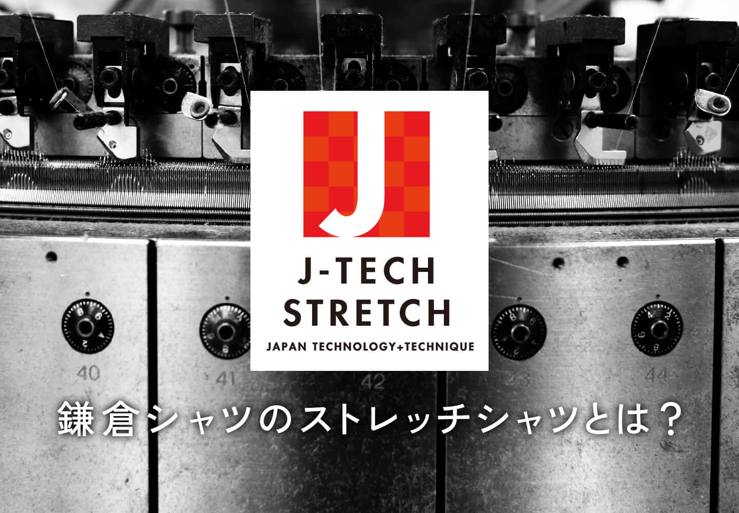 【特集】J-TECH STRETCHプロダクト