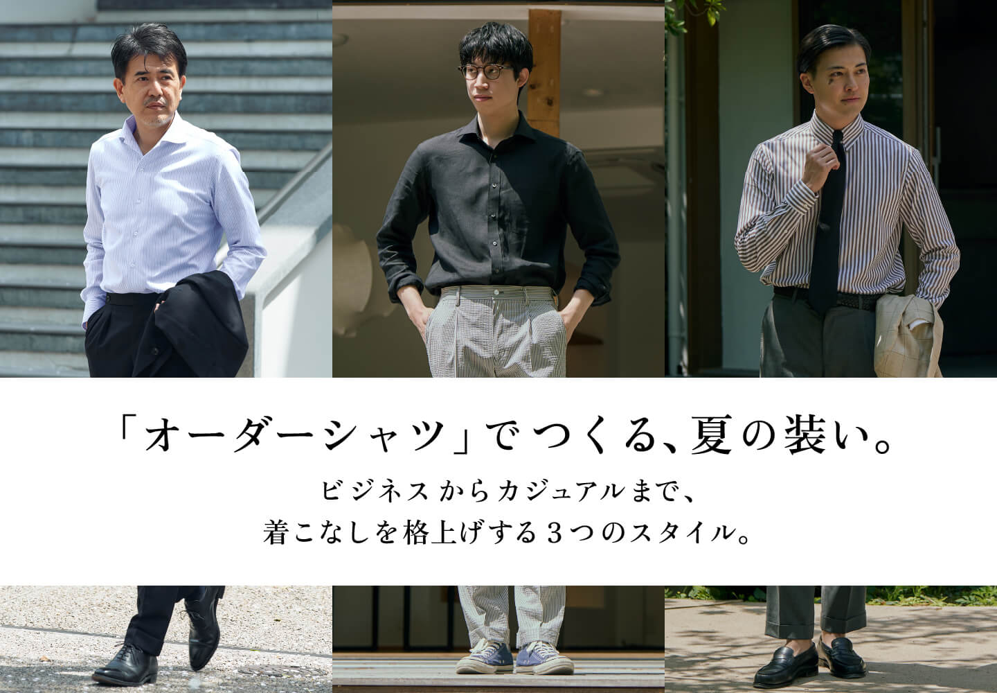 【オーダーシャツ】夏生地スタイリング3選