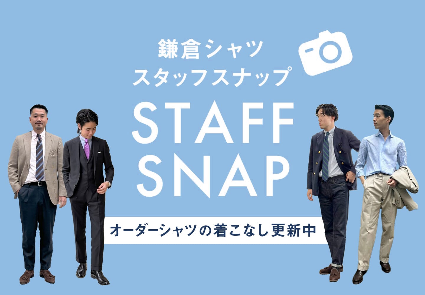 特集｜オーダーシャツ スタッフスナップ
