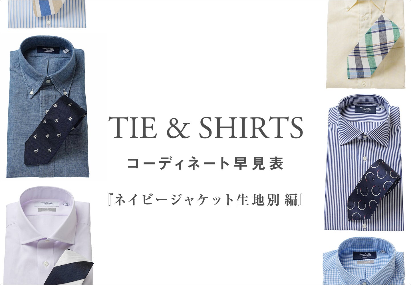 【メンズ】シャツ＆ネクタイ コーディネート早見表
